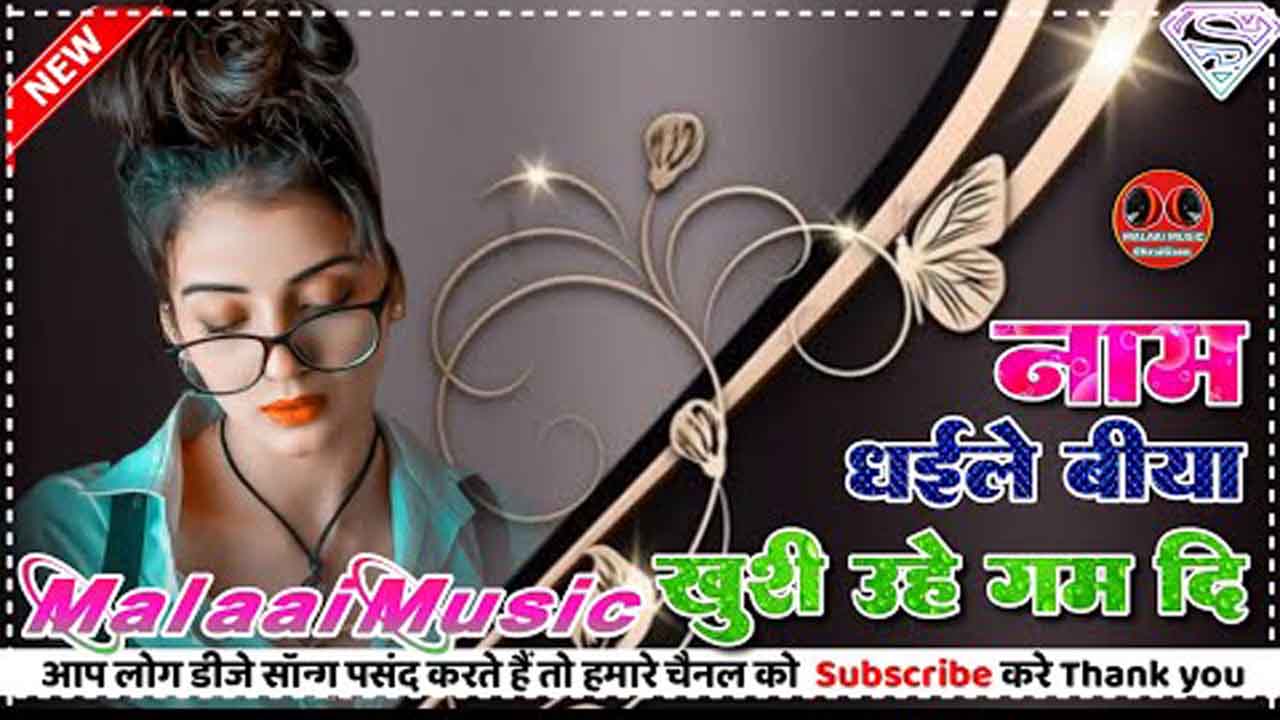 Name Dhaile Biya Khusi Wahi Gam Di - BhoJPuRi Superhit Jhan Jhan Bass Mix Malaai Music ChiraiGaon Domanpur
